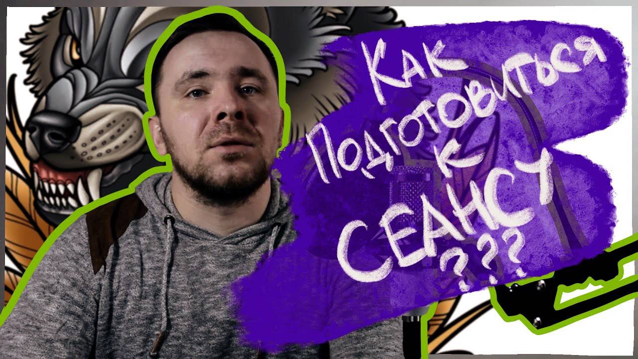 Тут О Тату. Полезное. Как подготовиться к сеансу татуировки?!