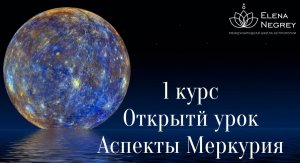 МЕРКУРИЙ В ГОРОСКОПЕ. АСПЕКТЫ МЕРКУРИЯ. Открытый урок 1 курс. Астролог Елена Негрей