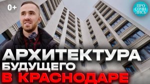 Архитектура Краснодара ➤премиальная недвижимость ➤элитные квартиры в центре Краснодара Просочились