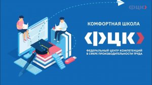 Комфортная школа