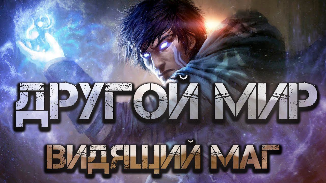 Другой мир: видящий маг. Аудиокнига. Попаданец в магический мир. Фэнтези. смотреть онлайн