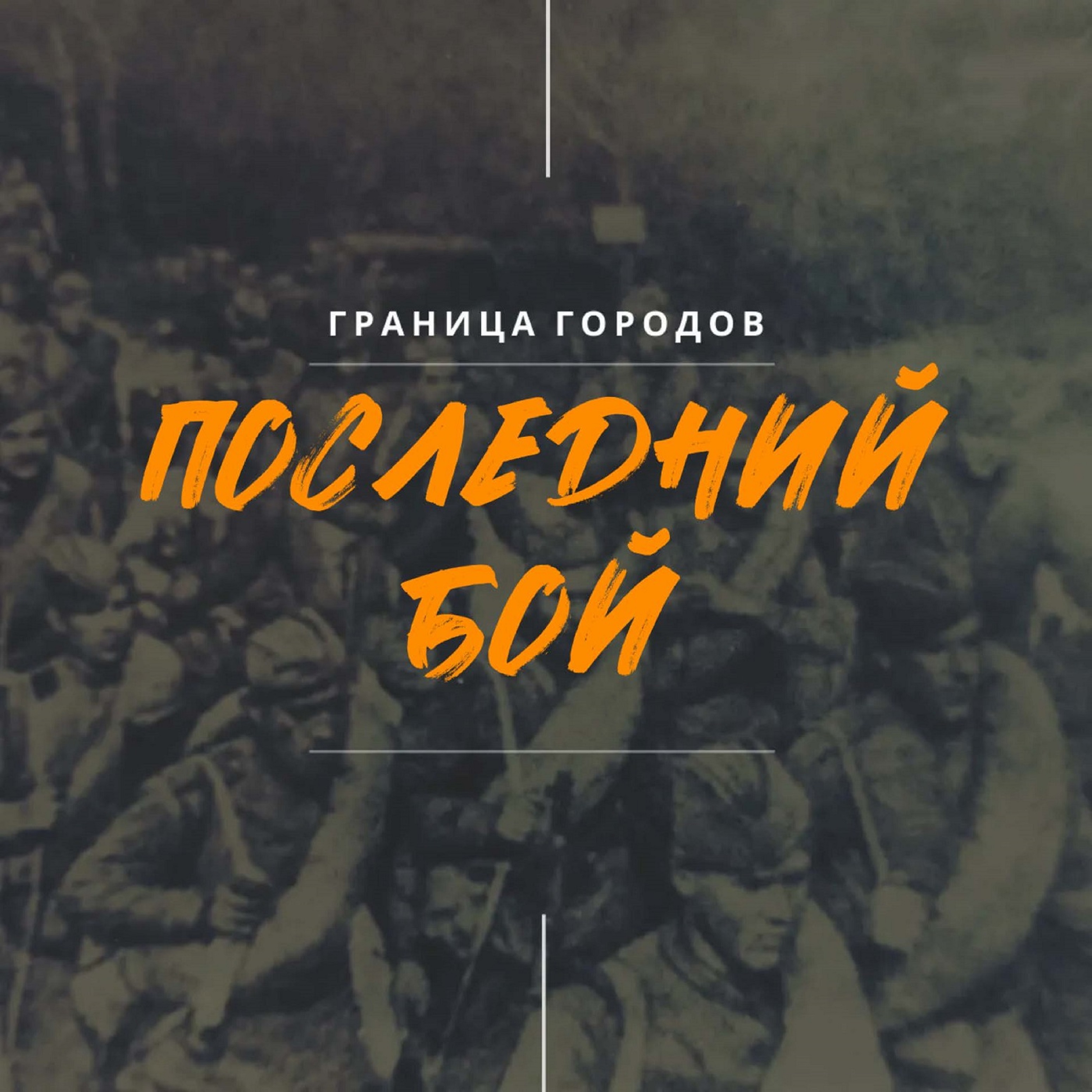 Аудиокниги на границе тучи ходят. Рок граница. Граница песня. Последний бой песня слушать.