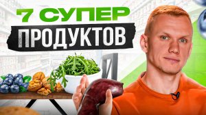 Ешь эти 7 продуктов и ты увидишь, что станет с твоим организмом!