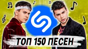 Топ 150 песен шазам | эти песни ищут все | лучшие песни shazam | попробуй не подпевать челлендж