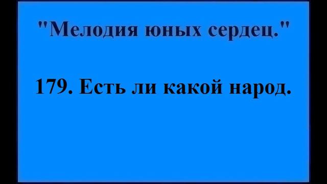 179 Есть ли какой народ