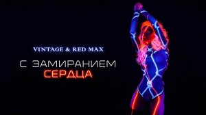 Винтаж & Red Max - С замиранием сердца