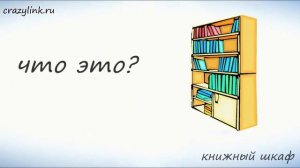 Мебель на немецком.