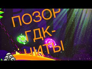 ПОЗОР ГДК-ЧИТЫ!!!