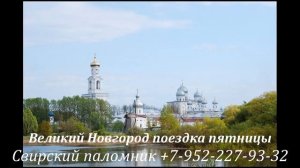 Новгород воскресная поездка из Спб +7-952-227-93-32