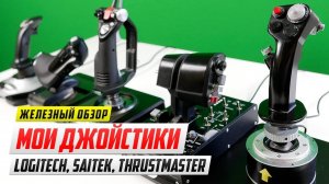Обзор-сравнение моих джойстиков (Logitech 3D Pro, Saitek X52 Pro и Thrustmaster warthog)