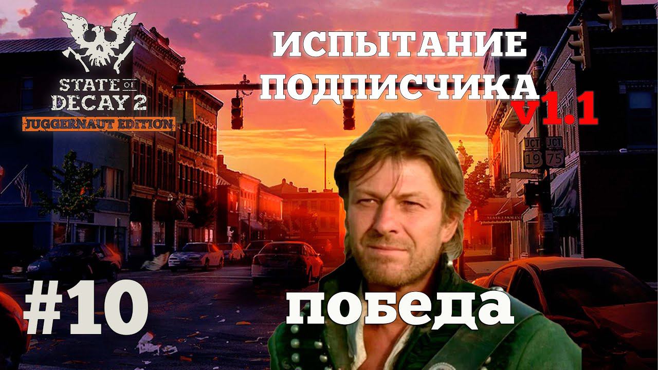 State of Decay 2. Испытание Подписчика v1.1. Серия 10. Финальная. смотреть онлайн