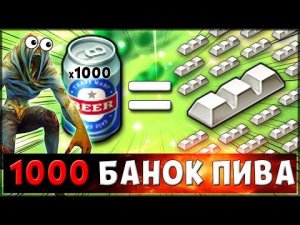 СКОЛЬКО ВЫПАДЕТ АЛЮМИНЕВЫХ СЛИТКОВ С 1000 БАНОК ПИВА ? – Last Day on Earth: Survival