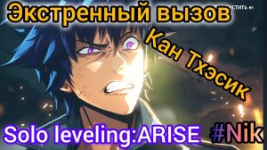 Прохождение Solo Leveling: ARISE / ГЛАВА 6 - ЭКСТРЕННЫЙ ВЫЗОВ