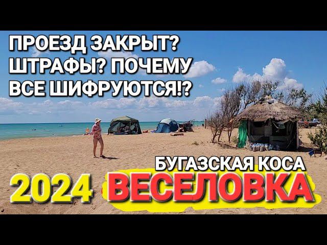 Бугазская коса #Веселовка. Нет света, воды, связи, штрафы, проезда нет? Черное море + Соленое озеро!