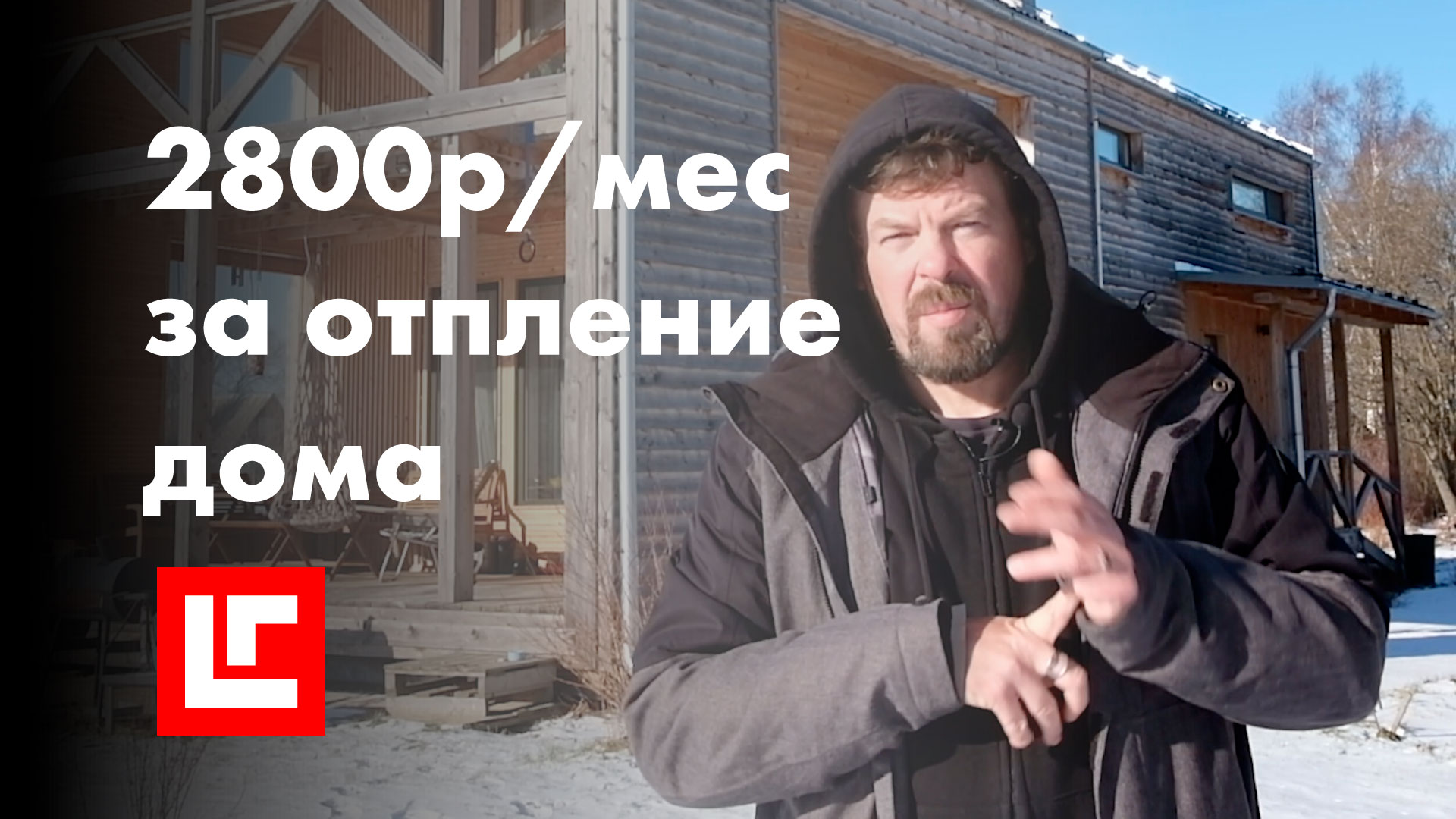 Отапливаю дом в 150 метров за 2800 рублей в месяц. #Тепловой насос в #деревянном каркасном #доме.