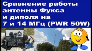 Антенна Фукса VS диполь сравнение работы на 7 и 14 МГц (PWR 50W) проводим радиосвязи