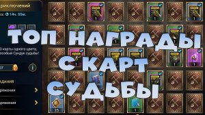 ✅💯Вскрываю карты судьбы ради самой редкой бижутерии. RAID shadow legends💯✅