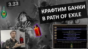 3.23 Крафт банок в Path Of Exile. Создаём для себя банки, а так же продаём их другим.