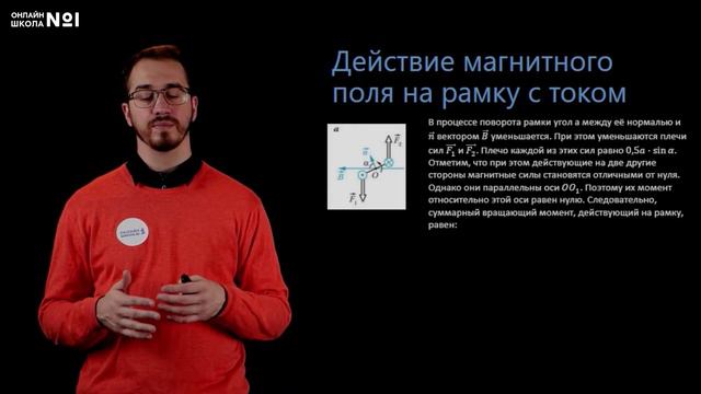 Действие магнитного поля на рамку с током. Физика 11 класс. Видеоурок 4 смотреть онлайн