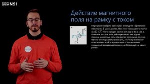 Действие магнитного поля на рамку с током. Физика 11 класс. Видеоурок 4