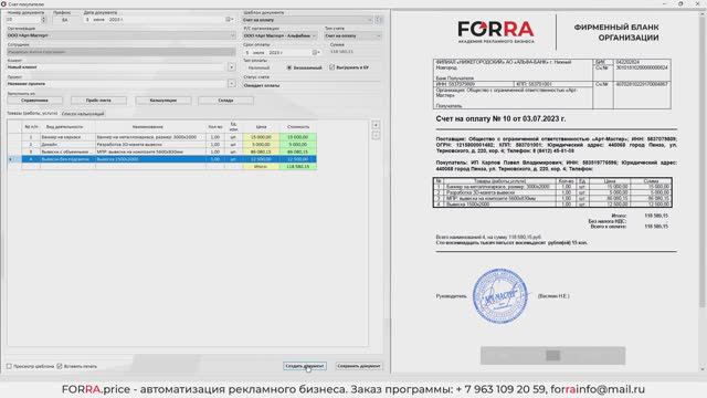 Выставление счета на оплату в FORRA.price