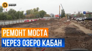 В Казани полностью закрыли на реконструкцию мост Крестовниковых, который проходит через озеро Кабан.