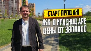 СТАРТ ПРОДАЖ ЖК «ИНАЧЕ»Краснодар. Цены от 3 800 000. ИПОТЕКА 2024