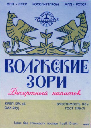 Десертный слабоалкогольный напиток "Волжские Зори" 1971 г.