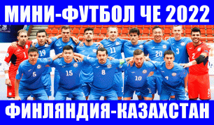 Чемпионат Европы 2022 по мини-футболу. Группа В. Финляндия - Казахстан.