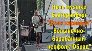 Ural Music Night Екатеринбург. Фолк-карнавал. Волыночно-барабанный неофолк. Дуэт Обряд