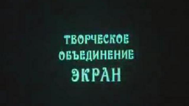 Творческое объединение экран