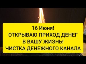 16 Июня ! Открываю денежный канал , привлекаю деньги вам