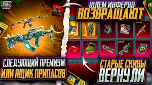 ШЛЕМ ИНФЕРНО ВОЗВРАЩАЮТ В PUBG MOBILE! УТЕЧКИ СКИНОВ В ОБНОВЛЕНИИ 3.4 ПУБГ МОБАЙЛ! слив кейсов пубг