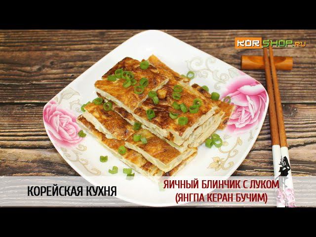 Корейская кухня: Яичный блинчик с луком (Янгпа керан бучим)