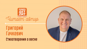 Григорий Гачкевич. Стихотворения о весне #читаетавтор #союздетлит #souzdetlit