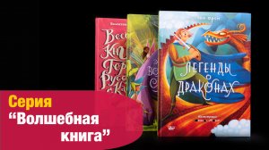 Серия "Волшебная книга" от Редакции Вилли Винки