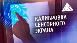 Как откалибровать монитор на информационном киоске самостоятельно? Обучающее видео от Альфа-Киоска!