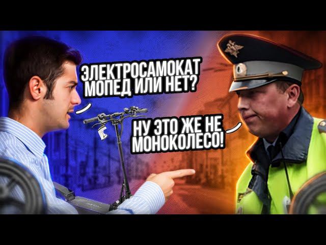 ЛИШИЛИ ПРАВ И ОТОБРАЛИ ЭЛЕКТРОСАМОКАТ. БОДАЕМСЯ С ГИБДД ЗА СВОИ ПРАВА! смотреть онлайн