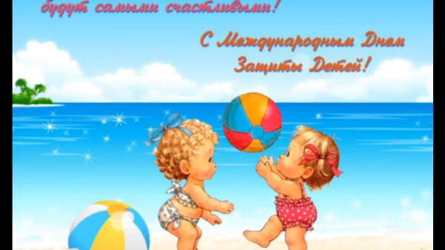С ДНЕМ ЗАЩИТЫ ДЕТЕЙ. ПОЗДРАВЛЕНИЕ С ДНЕМ ЗАЩИТЫ ДЕТЕЙ. ПОЗДРАВИТЕЛЬНАЯ ОТКРЫТКА. 1 ИЮНЯ.