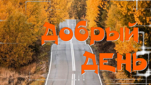 Музыкальное Пожелание Доброго Дня