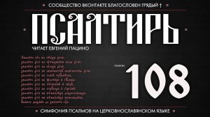 Псалом 108 на церковнославянском (чит. Евгений Пацино)