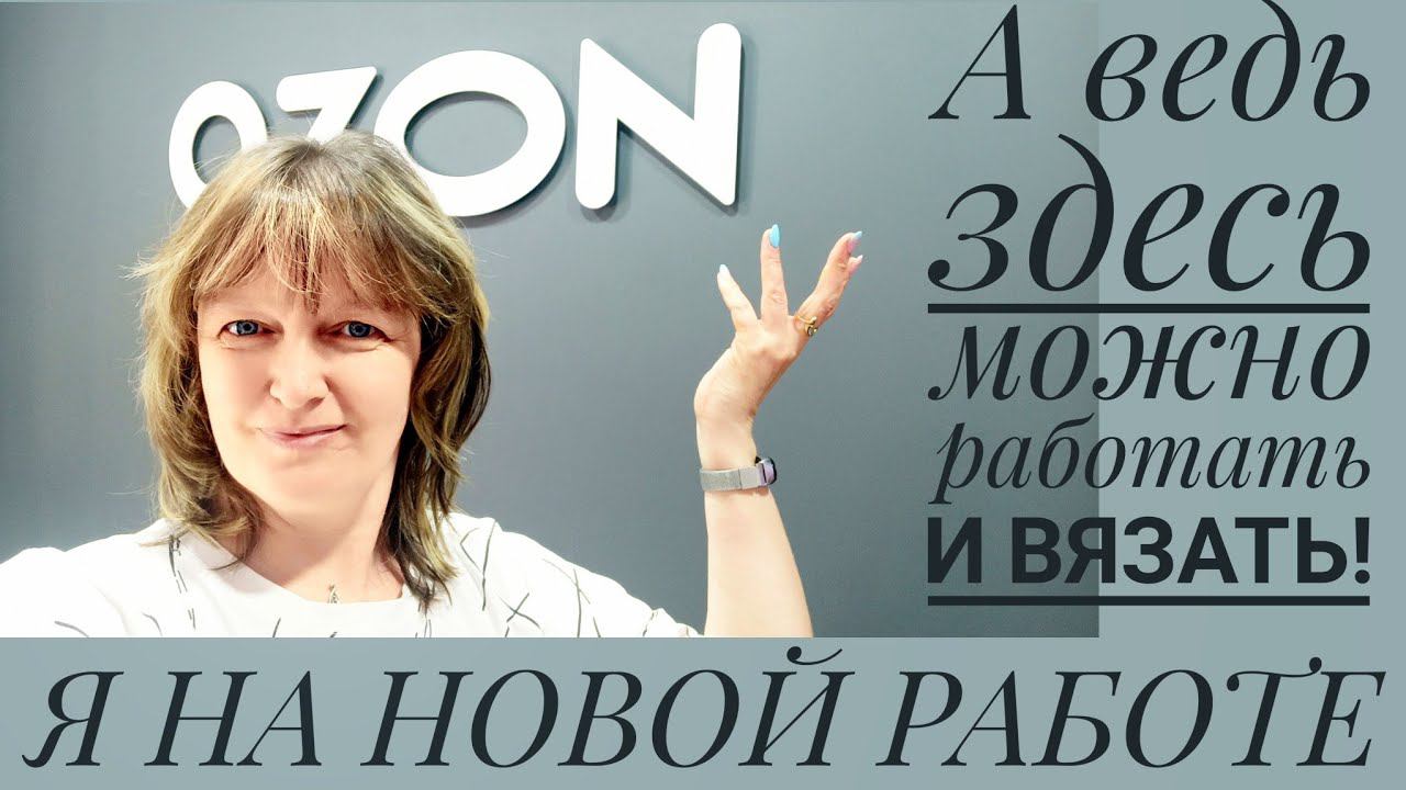 Я НА НОВОМ МЕСТЕ. Работаю и вяжу