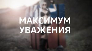 PUBG: BATTLEGROUNDS / Максимум уважения