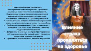 страх проявляться #психосоматика #психосоматикастраха #страх