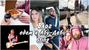 ВЛОГ / ЕДЕМ В АБУ-ДАБИ НА КОЦЕРТ СТИНГА / ОСТРОВ СААДИЯТ / АЛКОГОЛЬ В АБУ-ДАБИ