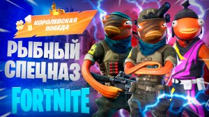 Фортнайт - РЫБНЫЙ Спецназ - Fortnite