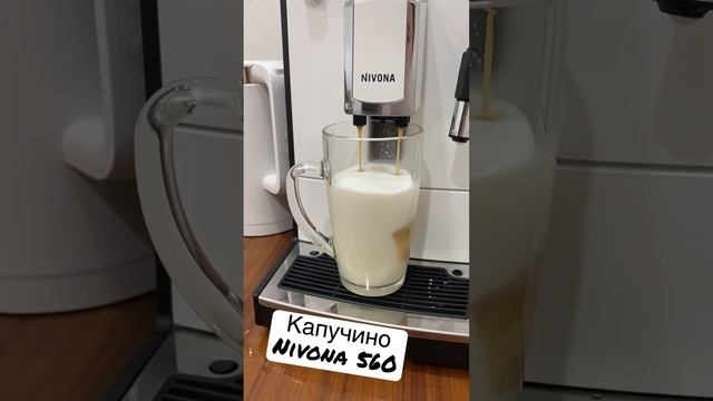 Кофемашина Nivona 560. Капучино от кофемашины. 200мл молока, 60мл кофе #кофемашины #кофе #nivona