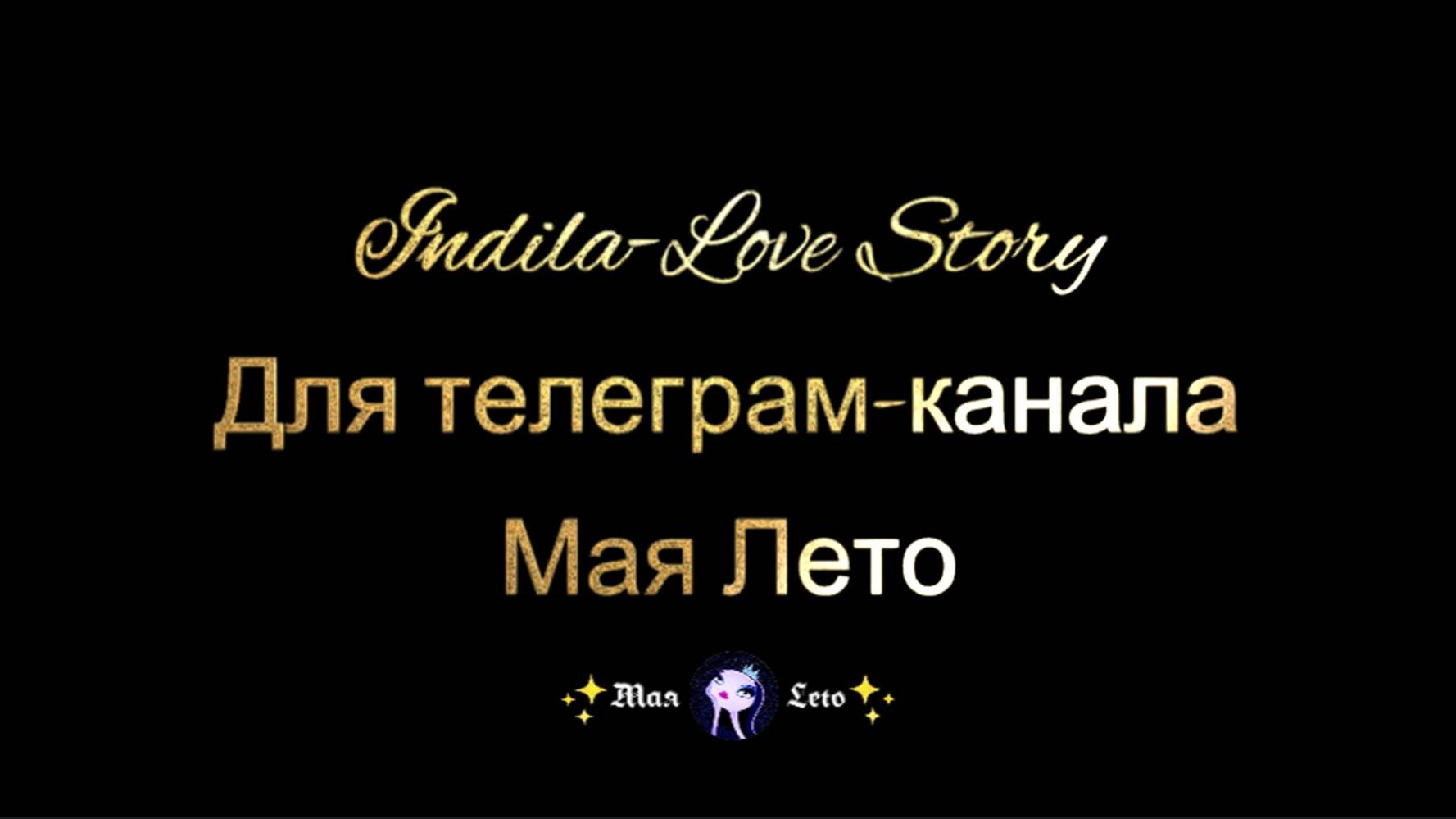 #Мая_Лето Индила-Любовная история, Indila-Love Story