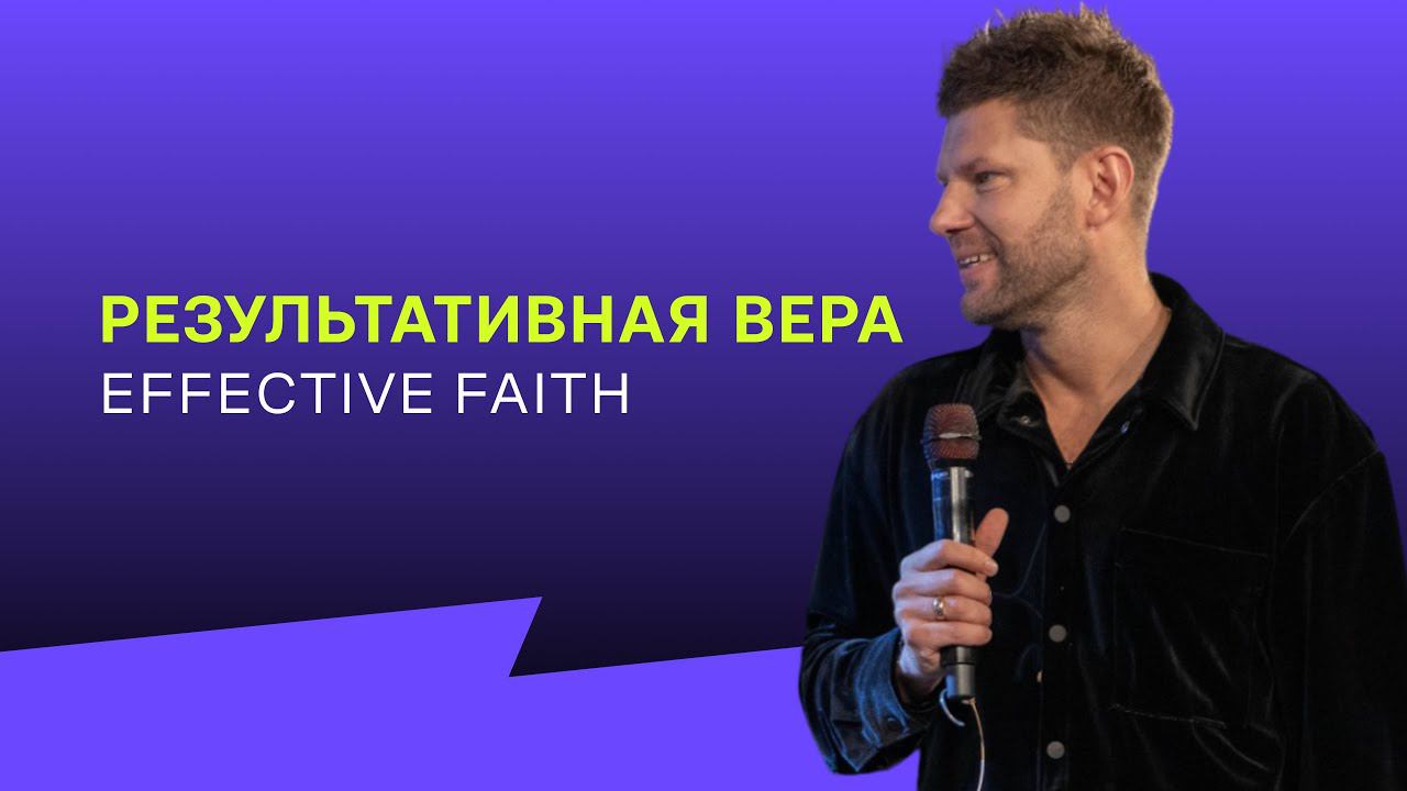 Евгений Пересветов Результативная вера  Evgeny Peresvetov Effective faith