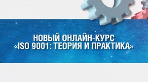 Новый онлайн-курс "ISO 9001: теория и практика"